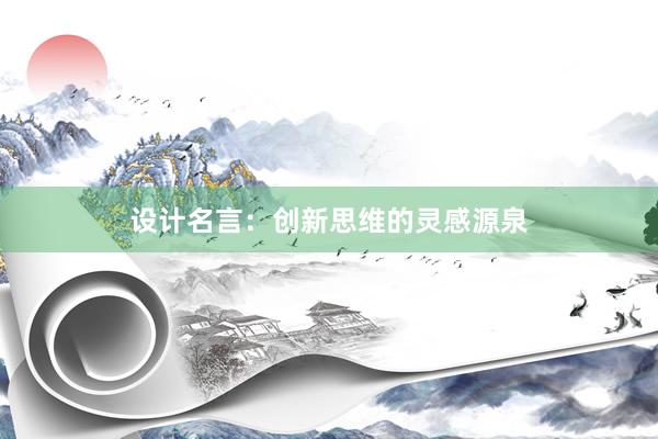 设计名言：创新思维的灵感源泉