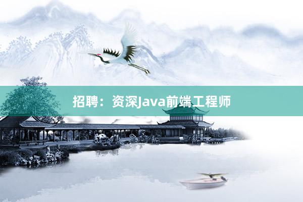 招聘：资深Java前端工程师